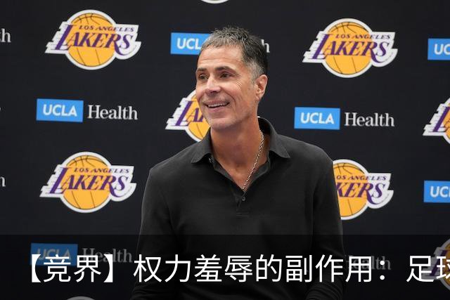 【竞界】权力羞辱的副作用：足球做出了裁决