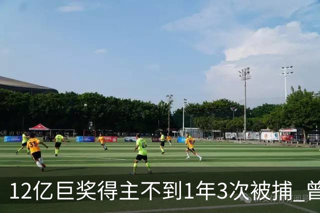 12亿巨奖得主不到1年3次被捕 曾进过25个惩教机构