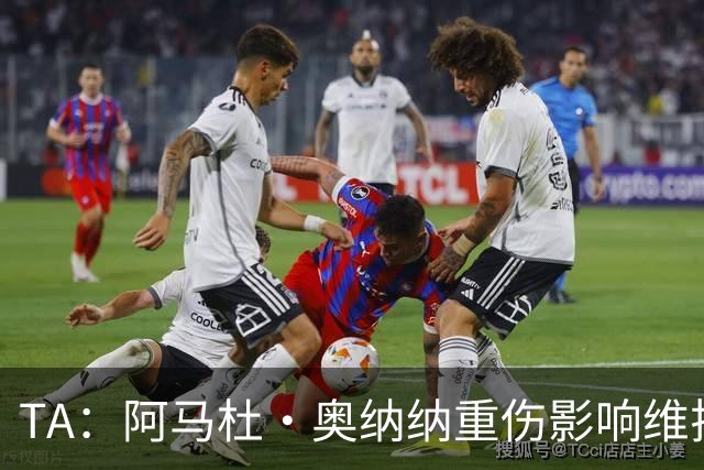 TA：阿马杜·奥纳纳重伤影响维拉规划 夏窗坚持“先卖后买”原则